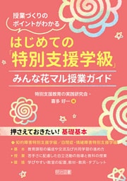 はじめての「特別支援学級」みんな花マル授業ガイド