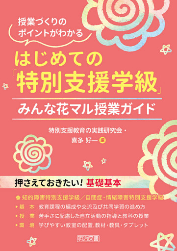 はじめての「特別支援学級」みんな花マル授業ガイド