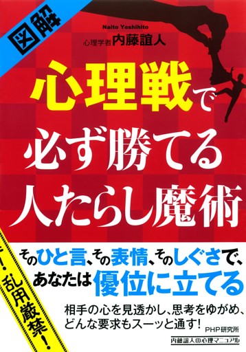 ［図解］ 心理戦で必ず勝てる人たらし魔術