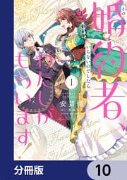 その婚約者、いらないのでしたらわたしがもらいます！ ずたぼろ令息が天下無双の旦那様になりました【分冊版】　10