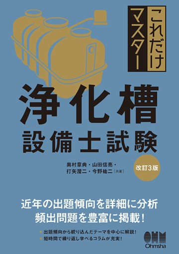 これだけマスター　浄化槽設備士試験 （改訂３版）