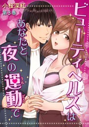 ビューティヘルスはあなたと夜の運動で(３)