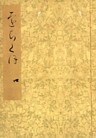 落窪物語（四）　斑山文庫旧蔵