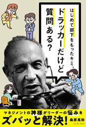 はじめて部下をもったキミ、ドラッカーだけど質問ある？