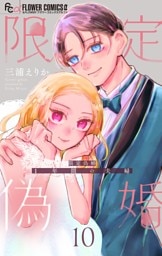 限定偽婚　～１年間の夫婦～【合本版】（１０）