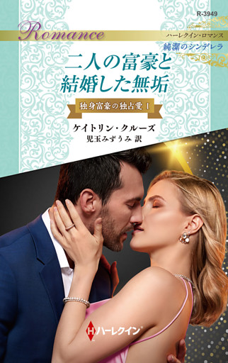 二人の富豪と結婚した無垢