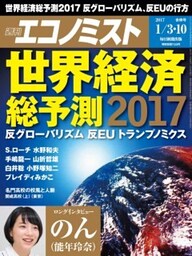 週刊エコノミスト2017年1／3・10合併号
