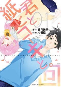 君と紙ヒコーキと。回