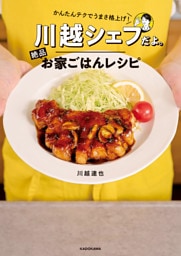かんたんテクでうまさ格上げ！　川越シェフだよ。絶品お家ごはんレシピ