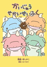 かいじゅうせかいせいふく