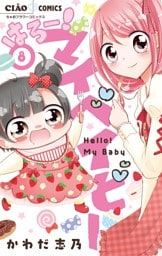 はろー！ マイベイビー（８）