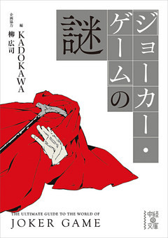 『ジョーカー・ゲーム』の謎