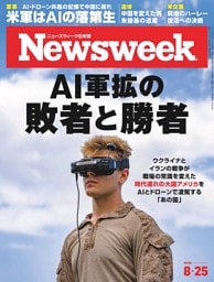 ニューズウィーク日本版 8月25日号