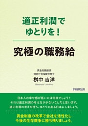 適正利潤でゆとりを！　究極の職務給