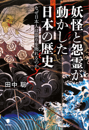 妖怪と怨霊が動かした日本の歴史
