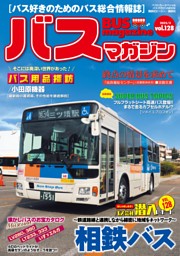 バスマガジン vol.128 | dマガジンなら人気雑誌が読み放題！