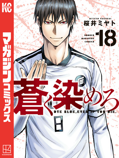 蒼く染めろ（１８）