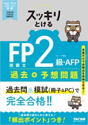 2026-2027年版 スッキリとける過去＋予想問題 FP技能士2級・AFP