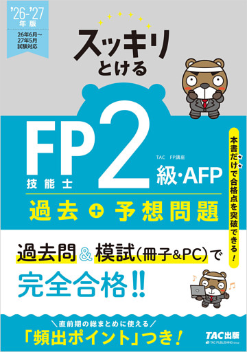 2026-2027年版 スッキリとける過去＋予想問題 FP技能士2級・AFP
