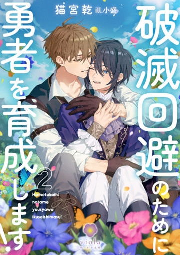 破滅回避のために勇者を育成します！2