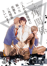 三人が恋愛関係に陥った状態を三角関係といいます 電子書籍 コミック 小説 実用書 なら ドコモのdブック