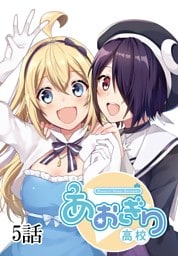 あおぎり高校 ～Re:life～【単話版】 5話