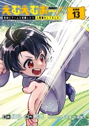 えむえむおー！  自由にゲームを攻略したら人間離れしてました 連載版：13