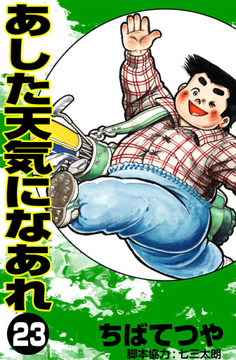 あした天気になあれ （23）