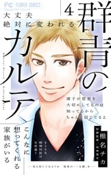 群青のカルテ（４）