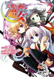 いつか天魔を斬る魔女　2