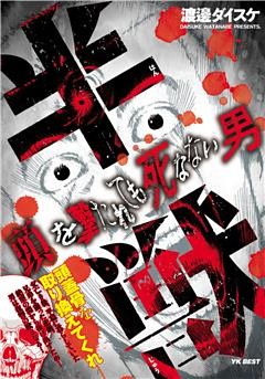 半獣 頭を撃たれても死なない男