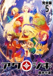 アクジキ【完全版】(5)
