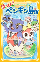 はっぴー♪　ペンギン島！！　ペンギン、空を飛ぶ！
