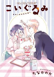 こいぐるみ 分冊版  2