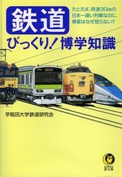 鉄道びっくり!博学知識 たとえば、時速30kmの日本一遅い列車なのに、乗客はなぜ怒らない?