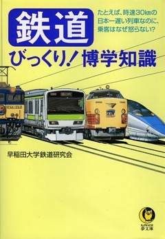 鉄道びっくり！博学知識