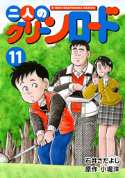 石井さだよしゴルフ漫画シリーズ 二人のグリーンロード 11巻 電子書籍 コミック 小説 実用書 なら ドコモのdブック