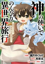 神の使いでのんびり異世界旅行　～最強の体でスローライフ。魔法を楽しんで自由に生きていく！～【分冊版】（コミック）　８話