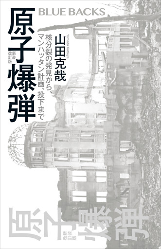 原子爆弾〈新装改訂版〉　核分裂の発見から、マンハッタン計画、投下まで