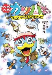 へのへのカッパせんせい　８　～グッバイ　なみだのしゅうぎょうしき！～