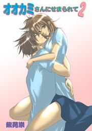 オオカミさんにせまられて（フルカラー）　2巻