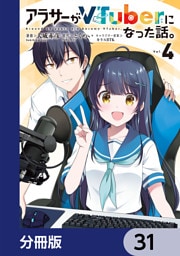 アラサーがVTuberになった話。【分冊版】　31