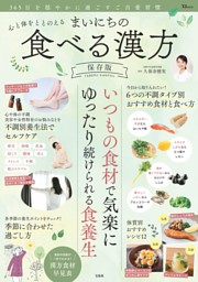 心と体をととのえる　まいにちの食べる漢方　保存版 表紙
