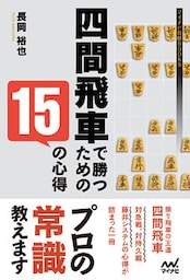 四間飛車で勝つための15の心得
