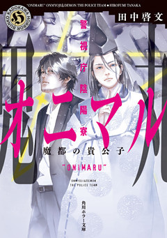 警視庁陰陽寮オニマル