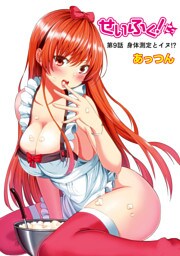 せいふく！にっ　第9話