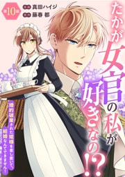 たかが女官の私が好きなの！？　婚約破棄された姫様を差し置いて、結婚なんてできません！10