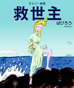 ポエジー劇場　救世主