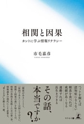 相関と因果　カントに学ぶ情報リテラシー