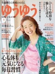 ゆうゆう2017年8月号